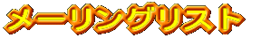 ���[�����O���X�g